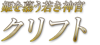 姫を慕う若き神官 クリフト