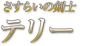 さすらいの剣士 テリー