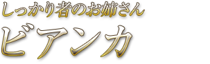 しっかり者のお姉さん ビアンカ