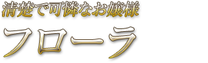 清楚で可憐なお嬢様 フローラ