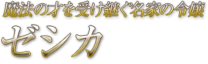 魔法の才を受け継ぐ名家の令嬢 ゼシカ