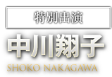 特別出演 中川翔子