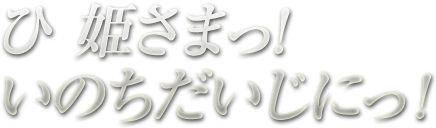 ひ 姫さまっ! いのちだいじにっ!