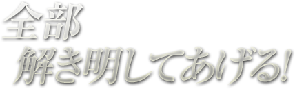 全部解き明してあげる！