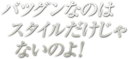 バツグンなのはスタイルだけじゃないのよ!