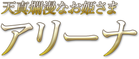 天真爛漫なお姫さま アリーナ