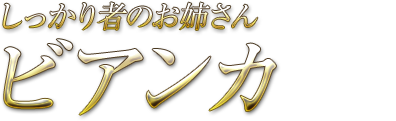 しっかり者のお姉さん ビアンカ