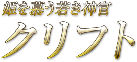 姫を慕う若き神官 クリフト