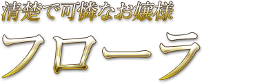 清楚で可憐なお嬢様 フローラ