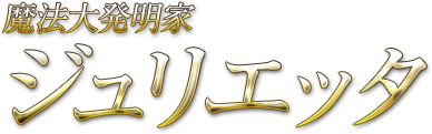 魔法大発明家 ジュリエッタ