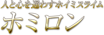 人と心を通わすホイミスライム ホミロン