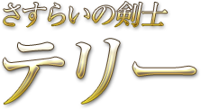 さすらいの剣士 テリー