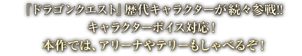 『ドラゴンクエスト』歴代キャラクターが続々参戦！！キャラクターボイス対応！本作では、アリーナやテリーもしゃべるぞ！