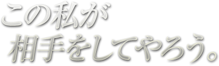 何者だ お前たちは…?