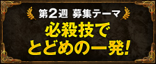 第2週 必殺技でとどめの一発！