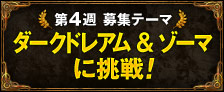 第4週 ダークドレアム&ゾーマに挑戦！