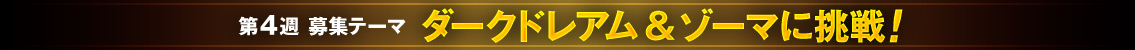 第4週 募集テーマ ダークドレアム＆ゾーマに挑戦！