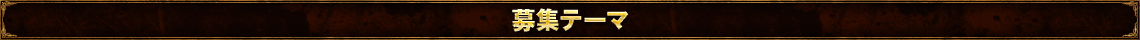 募集テーマ