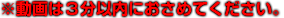 ※動画は３分以内におさめてください。