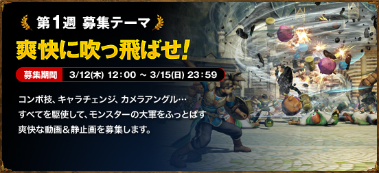 第1週 募集テーマ　爽快に吹っ飛ばせ！　3/12(木) 12：00 ～ 3/15(日) 23：59