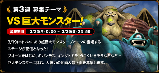 第3週 募集テーマ　VS巨大モンスター！　3/23(月) 0：00 ～ 3/29(日) 23：59