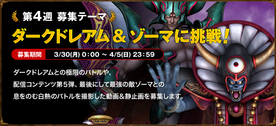 第4週 募集テーマ　ダークドレアム & ゾーマに挑戦！　3/30(月) 0：00 ～ 4/5(日) 23：59