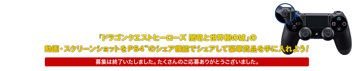 『ドラゴンクエストヒーローズ 闇竜と世界樹の城』の動画・スクリーンショットをPS4™のシェア機能でシェアして豪華賞品を手に入れよう！