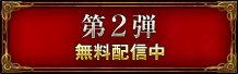 第２弾　無料配信中