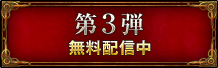 第３弾　無料配信中