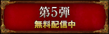 第５弾　無料配信中