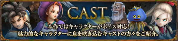 CAST 本作ではキャラクターがボイス対応！魅力的なキャラクターに息を吹き込むキャストの方々をご紹介。