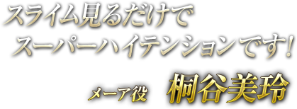 スライム見るだけでスーパーハイテンションです！ メーア役 桐谷美玲