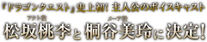 『ドラゴンクエスト』史上初！主人公のボイスキャスト