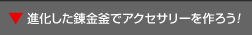 進化した錬金釜でアクセサリーを作ろう!