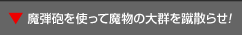 魔弾砲を使って魔物の大群を蹴散らせ!