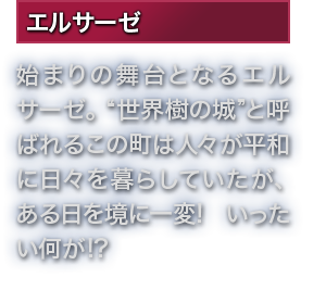 エルサーゼ 始まりの舞台となるエルサーゼ。