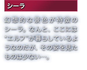シーラ 幻想的な景色が特徴のシーラ。なんと、ここには