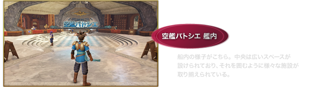 空艦バトシエ 艦内 船内の様子がこちら。 中央は広いスペースが設けられており、それを囲むように様々な施設が取り揃えられている。