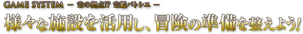 様々な施設を活用し、冒険の準備を整えよう!