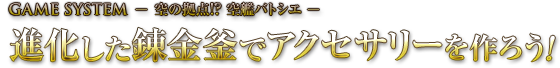 進化した錬金釜でアクセサリーを作ろう!