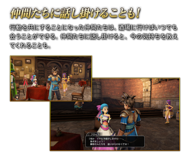 仲間たちに話し掛けることも！ 行動を共にすることになった仲間たちは、酒場に行けばいつでも会うことができる。 仲間たちに話し掛けると、今の気持ちを教えてくれることも。