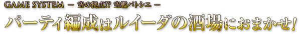 パーティ編成はルイーダの酒場におまかせ!