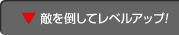 敵を倒してレベルアップ!