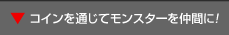 コインを通じてモンスターを仲間に!