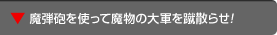 魔弾砲を使って魔物の大軍を蹴散らせ!