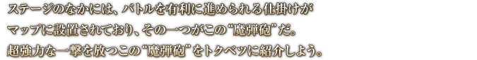 ステージに登場するモンスターのなかには、 倒されたあとに、まれにコインに姿を変えるものがいる。このコインを入手することで、なんとモンスターが一時的に仲間に加わってくれるのだ！モンスターとチカラを合わせて、ステージ攻略を目指そう！