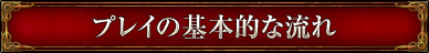 プレイの基本的な流れ