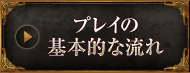 プレイの基本的な流れ