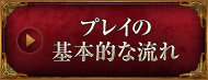 プレイの基本的な流れ