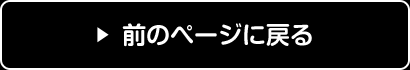 前のページに戻る